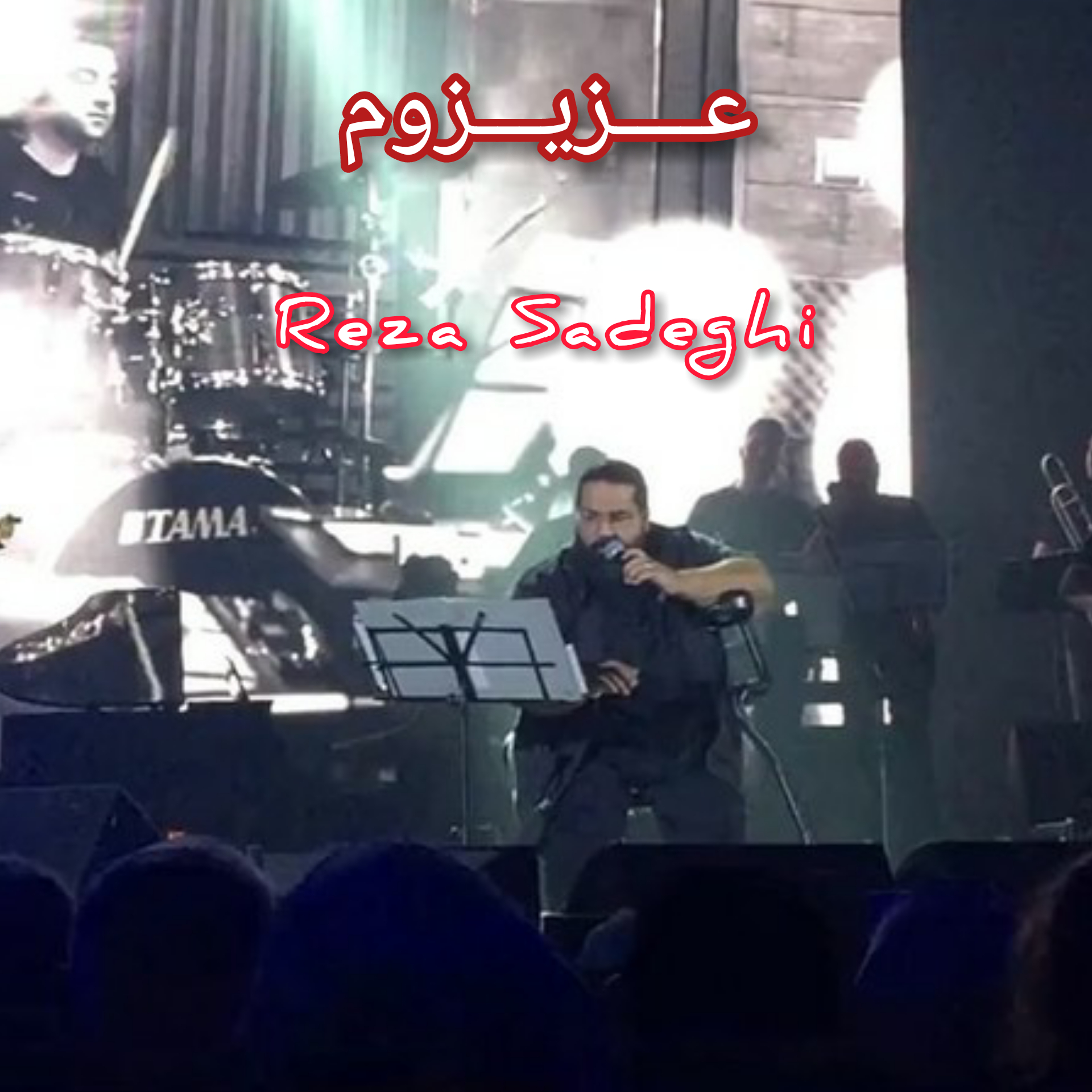 رضا صادقی عزیزوم